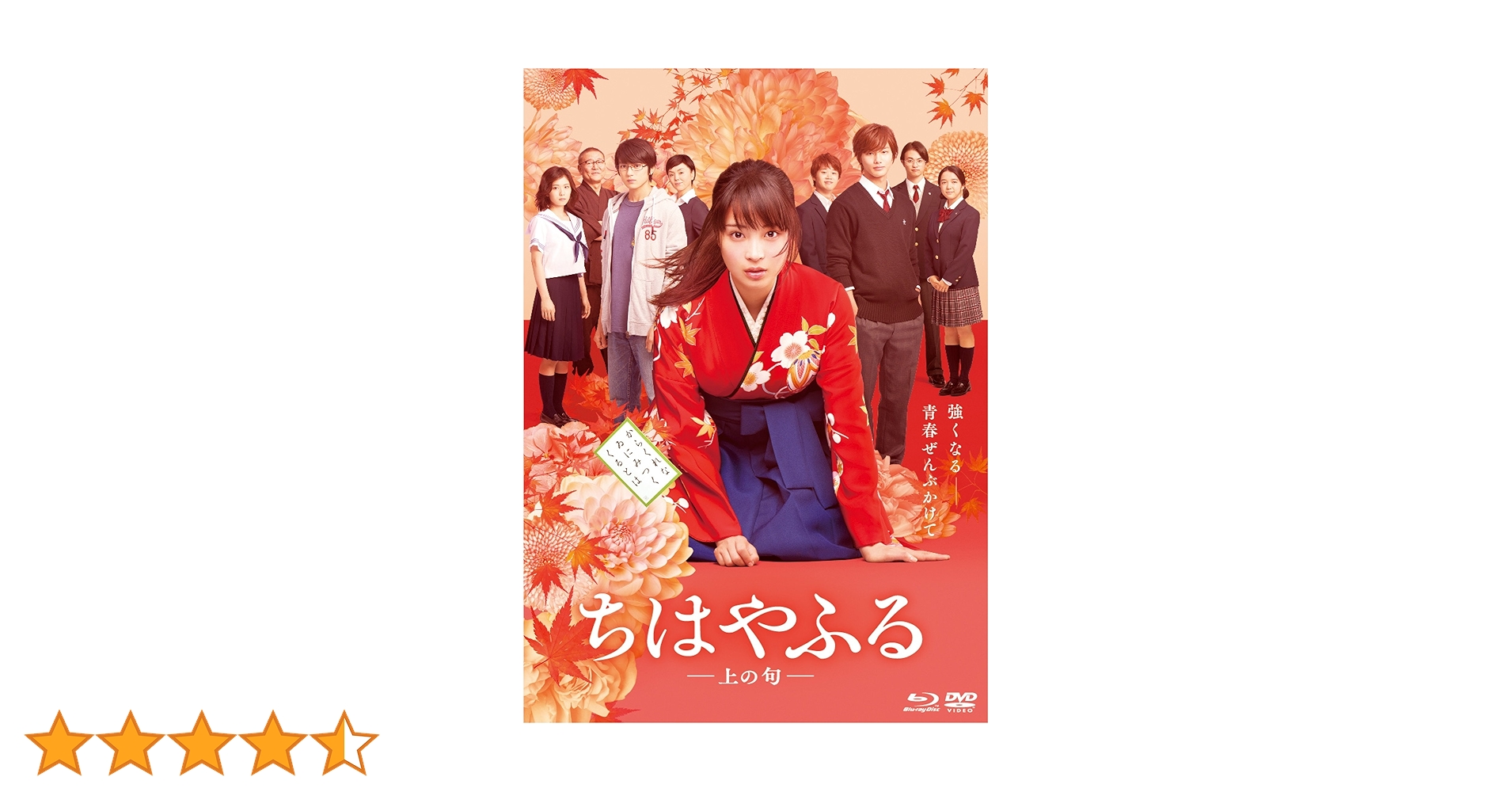 ちはやふる -上の句- 通常版 Blu-ray&DVDセット : 広瀬すず